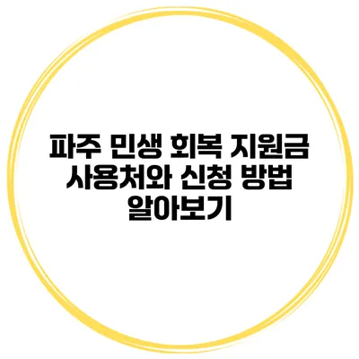 파주 민생 회복 지원금 사용처와 신청 방법 알아보기