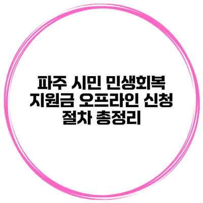 파주 시민 민생회복 지원금 오프라인 신청 절차 총정리