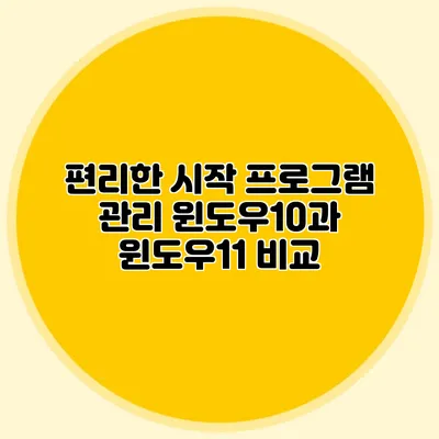 편리한 시작 프로그램 관리: 윈도우10과 윈도우11 비교