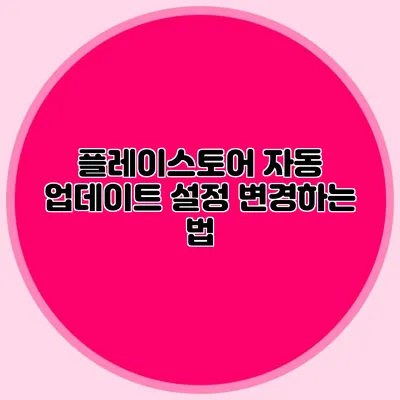 플레이스토어 자동 업데이트 설정 변경하는 법