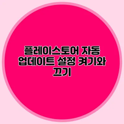 플레이스토어 자동 업데이트 설정: 켜기와 끄기