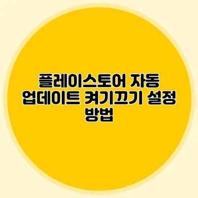플레이스토어 자동 업데이트 켜기/끄기 설정 방법