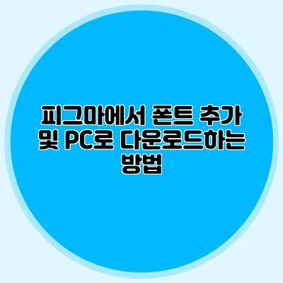 피그마에서 폰트 추가 및 PC로 다운로드하는 방법