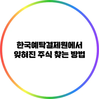 한국예탁결제원에서 잊혀진 주식 찾는 방법