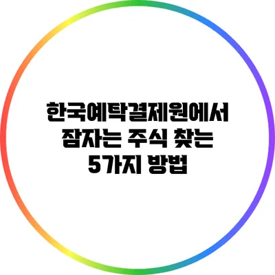 한국예탁결제원에서 잠자는 주식 찾는 5가지 방법