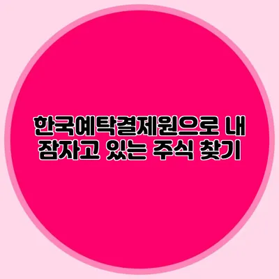 한국예탁결제원으로 내 잠자고 있는 주식 찾기