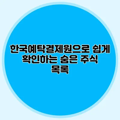 한국예탁결제원으로 쉽게 확인하는 숨은 주식 목록