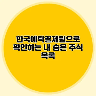한국예탁결제원으로 확인하는 내 숨은 주식 목록