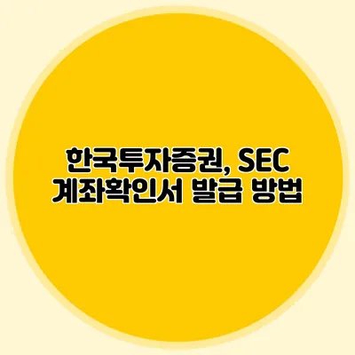 한국투자증권, SEC 계좌확인서 발급 방법