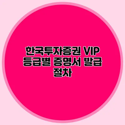 한국투자증권 VIP 등급별 증명서 발급 절차