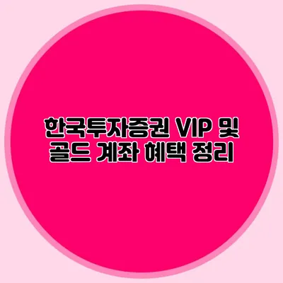 한국투자증권 VIP 및 골드 계좌 혜택 정리