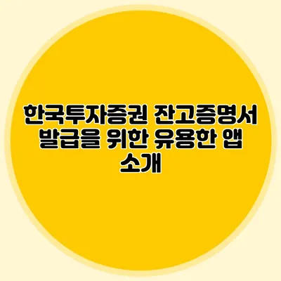 한국투자증권 잔고증명서 발급을 위한 유용한 앱 소개