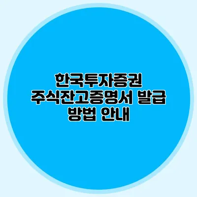 한국투자증권 주식잔고증명서 발급 방법 안내