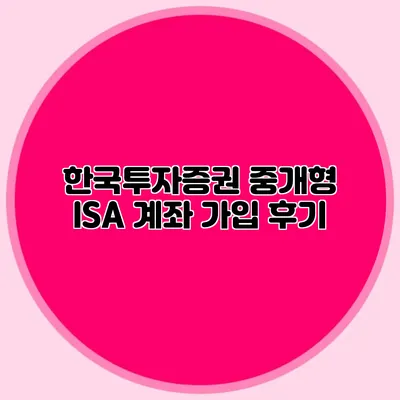 한국투자증권 중개형 ISA 계좌 가입 후기