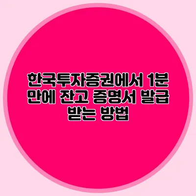 한국투자증권에서 1분 만에 잔고 증명서 발급 받는 방법