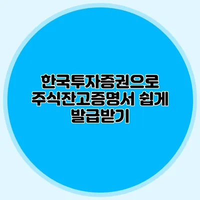 한국투자증권으로 주식잔고증명서 쉽게 발급받기