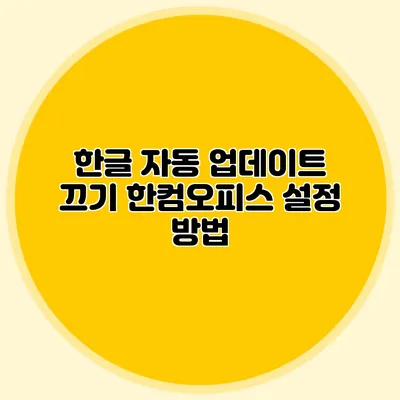 한글 자동 업데이트 끄기: 한컴오피스 설정 방법