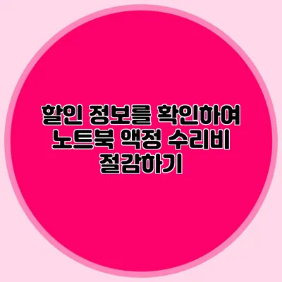 할인 정보를 확인하여 노트북 액정 수리비 절감하기