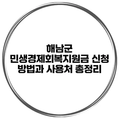 해남군 민생경제회복지원금 신청 방법과 사용처 총정리