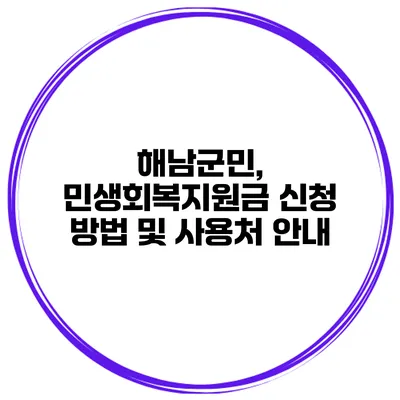 해남군민, 민생회복지원금 신청 방법 및 사용처 안내
