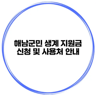 해남군민 생계 지원금 신청 및 사용처 안내