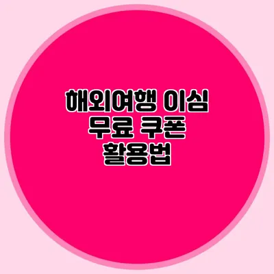 해외여행 이심 무료 쿠폰 활용법
