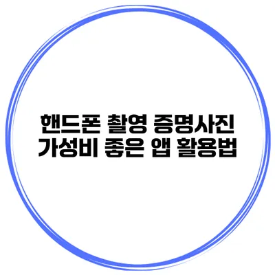 핸드폰 촬영 증명사진 가성비 좋은 앱 활용법