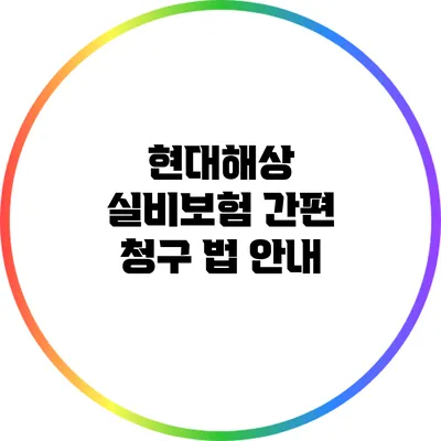 현대해상 실비보험 간편 청구 법 안내