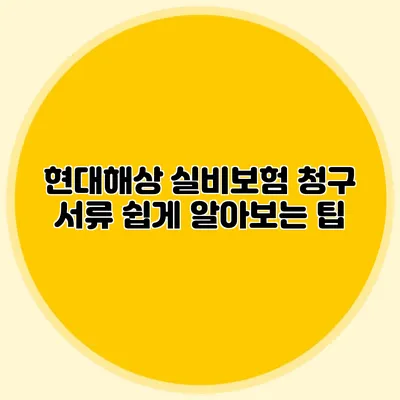 현대해상 실비보험 청구 서류 쉽게 알아보는 팁