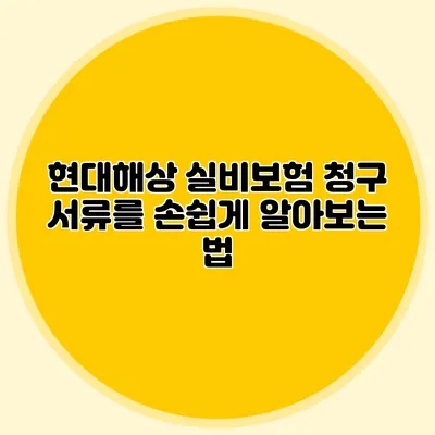 현대해상 실비보험 청구 서류를 손쉽게 알아보는 법