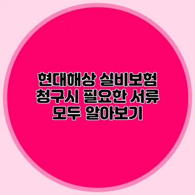 현대해상 실비보험 청구시 필요한 서류 모두 알아보기