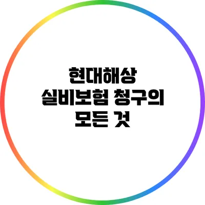 현대해상 실비보험 청구의 모든 것