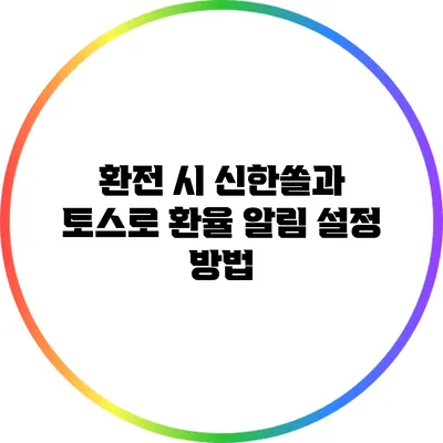 환전 시 신한쏠과 토스로 환율 알림 설정 방법