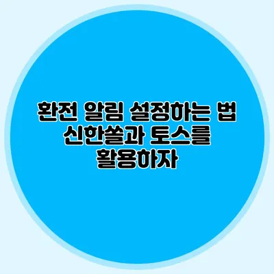환전 알림 설정하는 법: 신한쏠과 토스를 활용하자