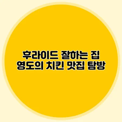 후라이드 잘하는 집: 영도의 치킨 맛집 탐방