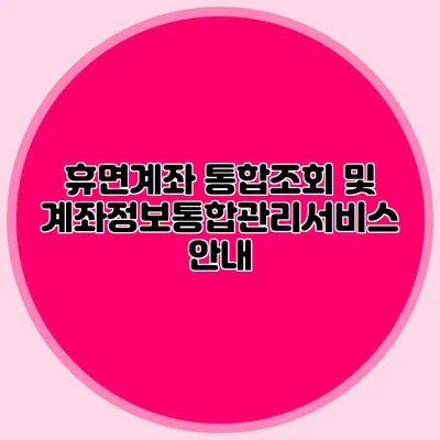 휴면계좌 통합조회 및 계좌정보통합관리서비스 안내
