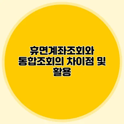 휴면계좌조회와 통합조회의 차이점 및 활용
