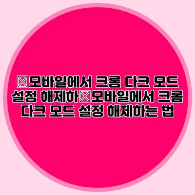 �모바일에서 크롬 다크 모드 설정 해제하�모바일에서 크롬 다크 모드 설정 해제하는 법