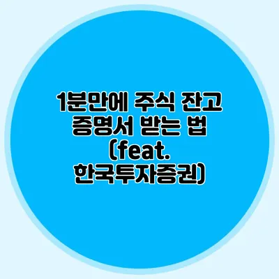 1분만에 주식 잔고 증명서 받는 법 (feat. 한국투자증권)