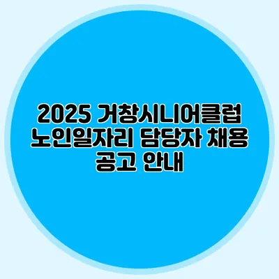 2025 거창시니어클럽 노인일자리 담당자 채용 공고 안내