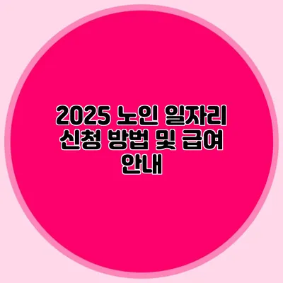 2025 노인 일자리 신청 방법 및 급여 안내