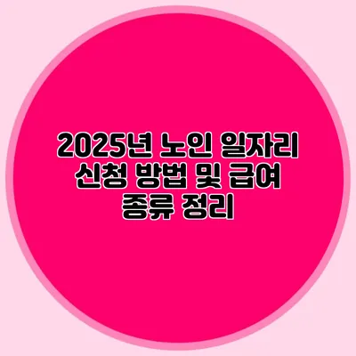 2025년 노인 일자리 신청 방법 및 급여 종류 정리