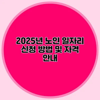 2025년 노인 일자리 신청 방법 및 자격 안내