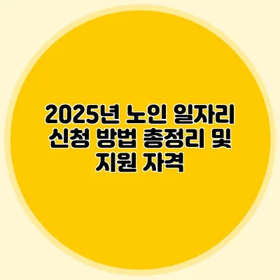 2025년 노인 일자리 신청 방법 총정리 및 지원 자격