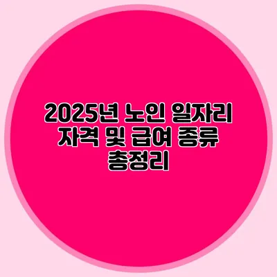2025년 노인 일자리 자격 및 급여 종류 총정리
