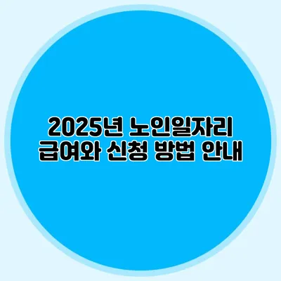 2025년 노인일자리 급여와 신청 방법 안내
