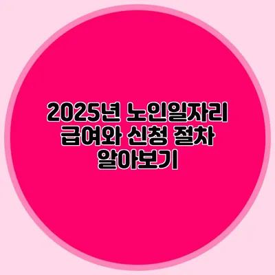 2025년 노인일자리 급여와 신청 절차 알아보기