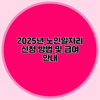 2025년 노인일자리 신청 방법 및 급여 안내