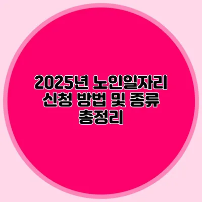 2025년 노인일자리 신청 방법 및 종류 총정리