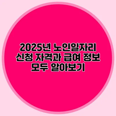 2025년 노인일자리 신청 자격과 급여 정보 모두 알아보기